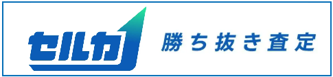 愛車買取オークションセルカ