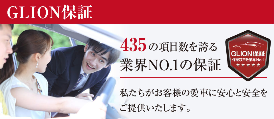 の項目数を誇る435業界NO.1の保証