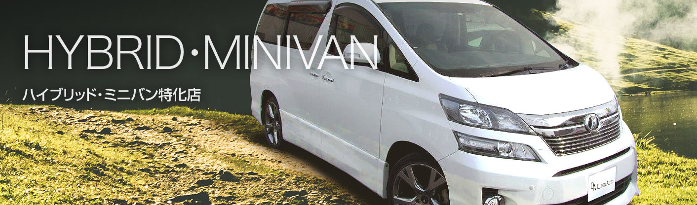 HYBRID・MINIVAN